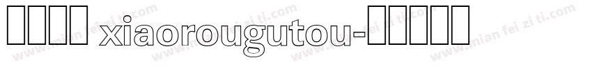 小肉骨头 xiaorougutou字体转换